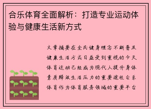 合乐体育全面解析:打造专业运动体验与健康生活新方式 合乐体育全面解析:打造专业运动体验与健康生活新方式