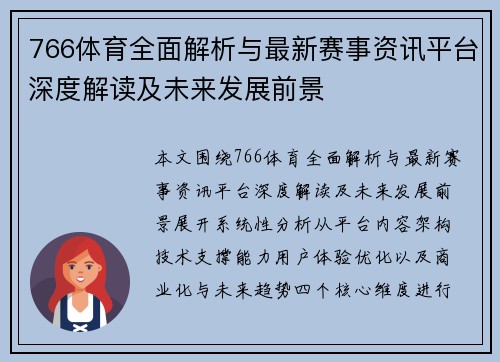 766体育全面解析与最新赛事资讯平台深度解读及未来发展前景 766体育全面解析与最新赛事资讯平台深度解读及未来发展前景