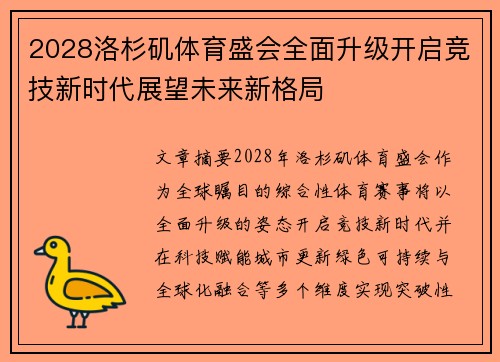 2028洛杉矶体育盛会全面升级开启竞技新时代展望未来新格局 2028洛杉矶体育盛会全面升级开启竞技新时代展望未来新格局