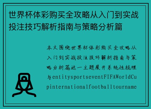 世界杯体彩购买全攻略从入门到实战投注技巧解析指南与策略分析篇 世界杯体彩购买全攻略从入门到实战投注技巧解析指南与策略分析篇