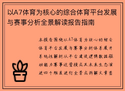 以A7体育为核心的综合体育平台发展与赛事分析全景解读报告指南 以A7体育为核心的综合体育平台发展与赛事分析全景解读报告指南