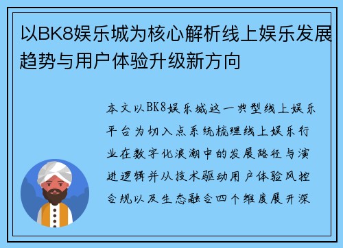 以BK8娱乐城为核心解析线上娱乐发展趋势与用户体验升级新方向 以BK8娱乐城为核心解析线上娱乐发展趋势与用户体验升级新方向