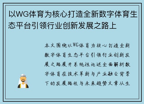 以WG体育为核心打造全新数字体育生态平台引领行业创新发展之路上 以WG体育为核心打造全新数字体育生态平台引领行业创新发展之路上