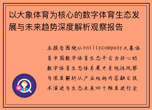 以大象体育为核心的数字体育生态发展与未来趋势深度解析观察报告 以大象体育为核心的数字体育生态发展与未来趋势深度解析观察报告