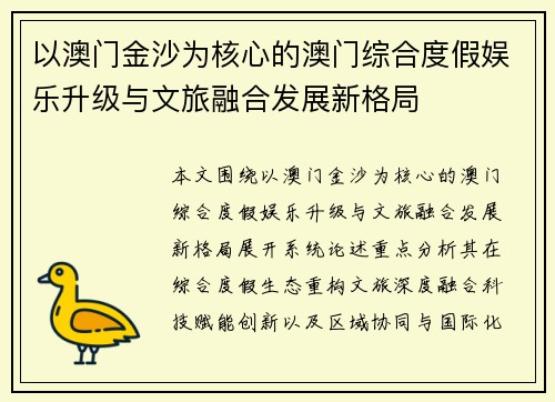 以澳门金沙为核心的澳门综合度假娱乐升级与文旅融合发展新格局 以澳门金沙为核心的澳门综合度假娱乐升级与文旅融合发展新格局