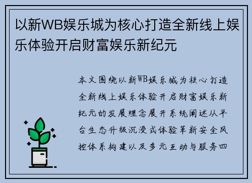 以新WB娱乐城为核心打造全新线上娱乐体验开启财富娱乐新纪元