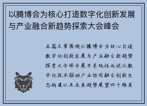 以腾博会为核心打造数字化创新发展与产业融合新趋势探索大会峰会