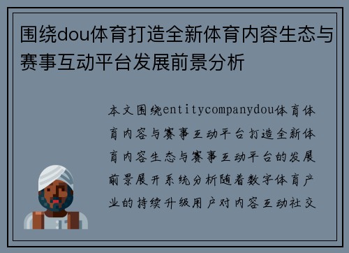 围绕dou体育打造全新体育内容生态与赛事互动平台发展前景分析