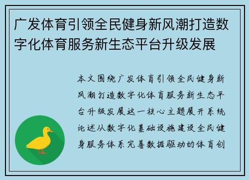 广发体育引领全民健身新风潮打造数字化体育服务新生态平台升级发展 广发体育引领全民健身新风潮打造数字化体育服务新生态平台升级发展