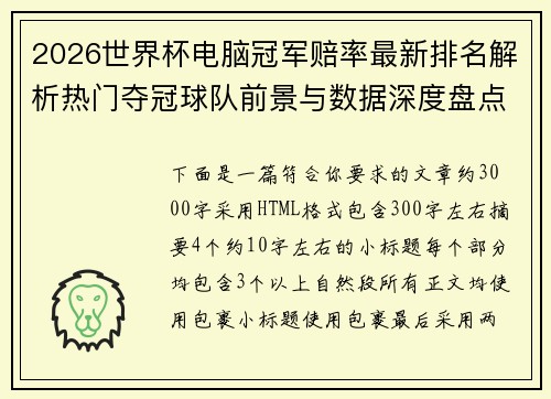 2026世界杯电脑冠军赔率最新排名解析热门夺冠球队前景与数据深度盘点