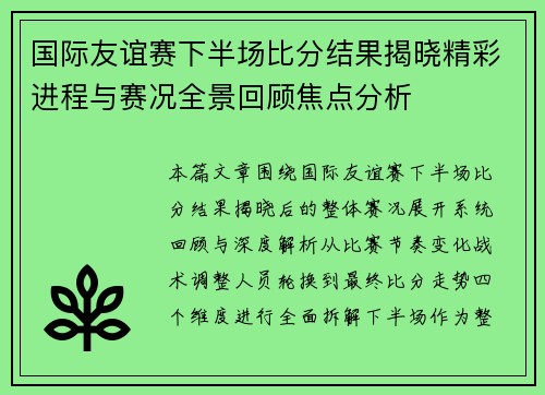 国际友谊赛下半场比分结果揭晓精彩进程与赛况全景回顾焦点分析 国际友谊赛下半场比分结果揭晓精彩进程与赛况全景回顾焦点分析