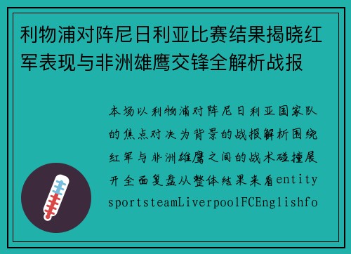 利物浦对阵尼日利亚比赛结果揭晓红军表现与非洲雄鹰交锋全解析战报 利物浦对阵尼日利亚比赛结果揭晓红军表现与非洲雄鹰交锋全解析战报