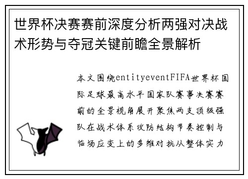 世界杯决赛赛前深度分析两强对决战术形势与夺冠关键前瞻全景解析 世界杯决赛赛前深度分析两强对决战术形势与夺冠关键前瞻全景解析