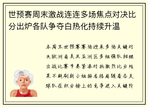 世预赛周末激战连连多场焦点对决比分出炉各队争夺白热化持续升温 世预赛周末激战连连多场焦点对决比分出炉各队争夺白热化持续升温