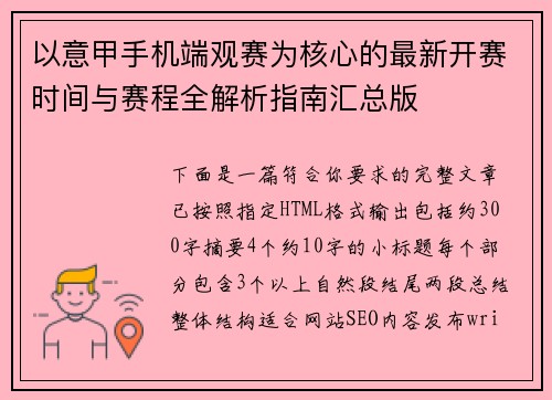 以意甲手机端观赛为核心的最新开赛时间与赛程全解析指南汇总版