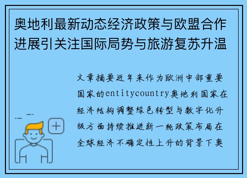 奥地利最新动态经济政策与欧盟合作进展引关注国际局势与旅游复苏升温 奥地利最新动态经济政策与欧盟合作进展引关注国际局势与旅游复苏升温