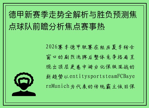 德甲新赛季走势全解析与胜负预测焦点球队前瞻分析焦点赛事热