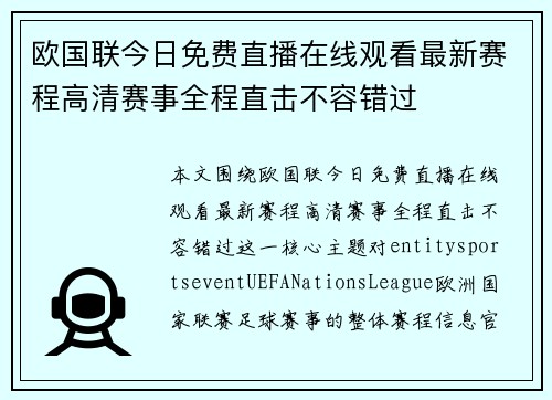 欧国联今日免费直播在线观看最新赛程高清赛事全程直击不容错过