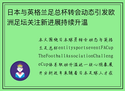 日本与英格兰足总杯转会动态引发欧洲足坛关注新进展持续升温