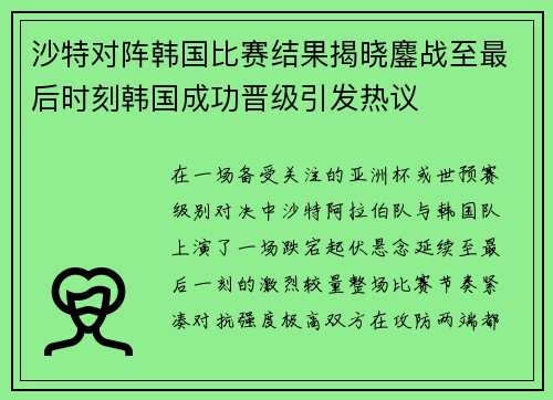 沙特对阵韩国比赛结果揭晓鏖战至最后时刻韩国成功晋级引发热议