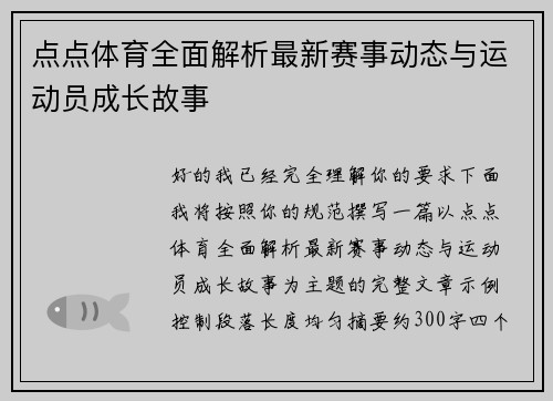 点点体育全面解析最新赛事动态与运动员成长故事