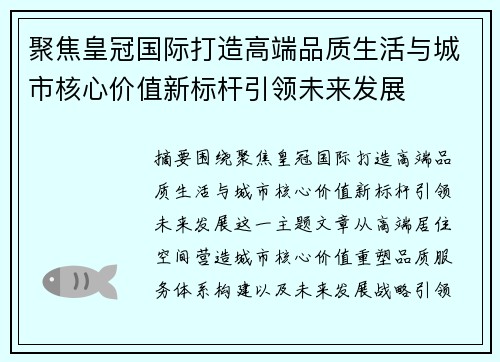 聚焦皇冠国际打造高端品质生活与城市核心价值新标杆引领未来发展 聚焦皇冠国际打造高端品质生活与城市核心价值新标杆引领未来发展