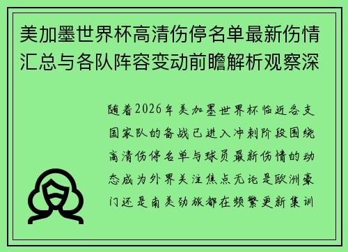 美加墨世界杯高清伤停名单最新伤情汇总与各队阵容变动前瞻解析观察深度 美加墨世界杯高清伤停名单最新伤情汇总与各队阵容变动前瞻解析观察深度