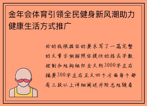 金年会体育引领全民健身新风潮助力健康生活方式推广