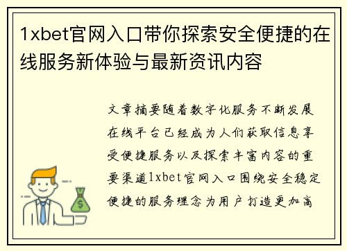 1xbet官网入口带你探索安全便捷的在线服务新体验与最新资讯内容 1xbet官网入口带你探索安全便捷的在线服务新体验与最新资讯内容