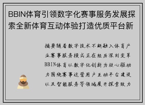 BBIN体育引领数字化赛事服务发展探索全新体育互动体验打造优质平台新未来