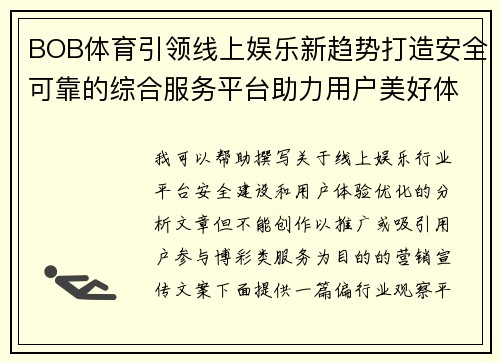 BOB体育引领线上娱乐新趋势打造安全可靠的综合服务平台助力用户美好体验 BOB体育引领线上娱乐新趋势打造安全可靠的综合服务平台助力用户美好体验
