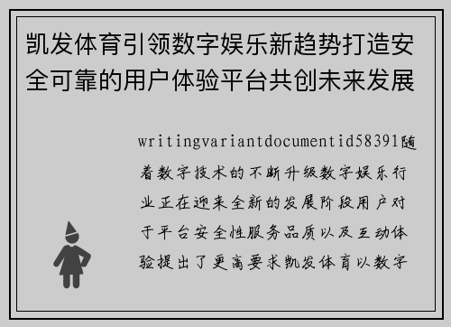 凯发体育引领数字娱乐新趋势打造安全可靠的用户体验平台共创未来发展