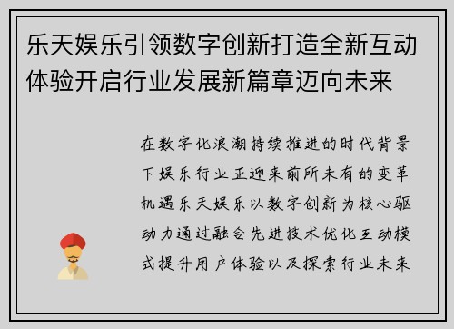 乐天娱乐引领数字创新打造全新互动体验开启行业发展新篇章迈向未来