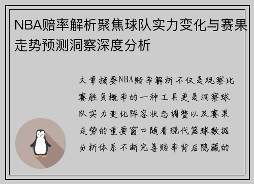 NBA赔率解析聚焦球队实力变化与赛果走势预测洞察深度分析