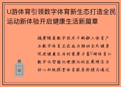 U游体育引领数字体育新生态打造全民运动新体验开启健康生活新篇章