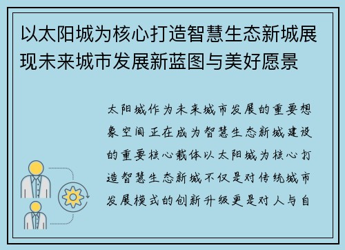 以太阳城为核心打造智慧生态新城展现未来城市发展新蓝图与美好愿景