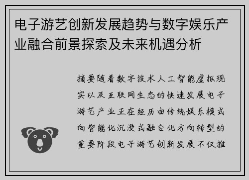 电子游艺创新发展趋势与数字娱乐产业融合前景探索及未来机遇分析