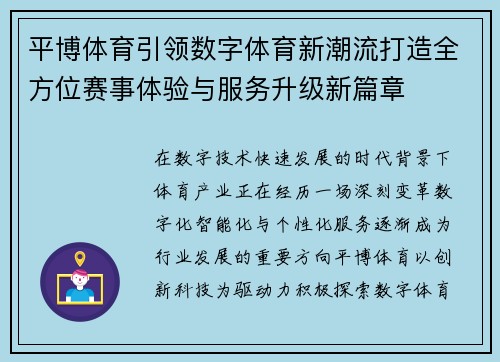 平博体育引领数字体育新潮流打造全方位赛事体验与服务升级新篇章 平博体育引领数字体育新潮流打造全方位赛事体验与服务升级新篇章