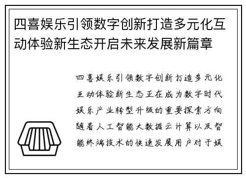 四喜娱乐引领数字创新打造多元化互动体验新生态开启未来发展新篇章