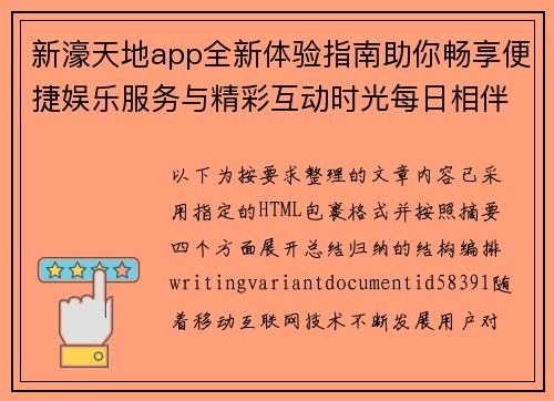 新濠天地app全新体验指南助你畅享便捷娱乐服务与精彩互动时光每日相伴