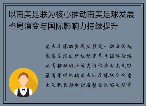 以南美足联为核心推动南美足球发展格局演变与国际影响力持续提升