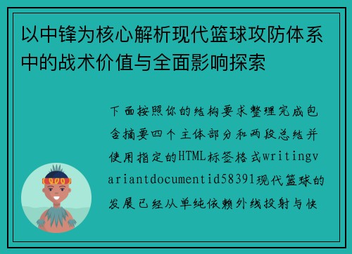 以中锋为核心解析现代篮球攻防体系中的战术价值与全面影响探索