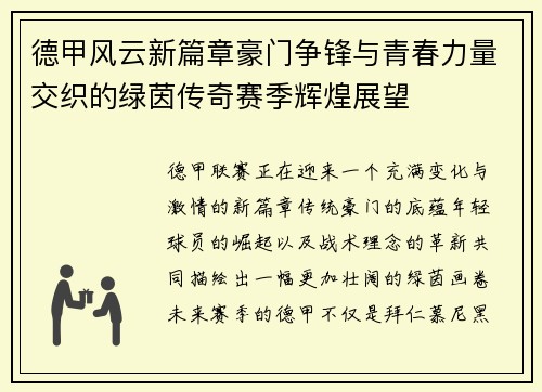 德甲风云新篇章豪门争锋与青春力量交织的绿茵传奇赛季辉煌展望