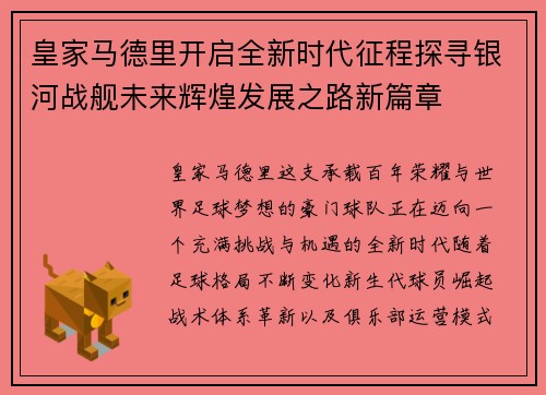皇家马德里开启全新时代征程探寻银河战舰未来辉煌发展之路新篇章