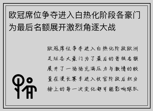 欧冠席位争夺进入白热化阶段各豪门为最后名额展开激烈角逐大战