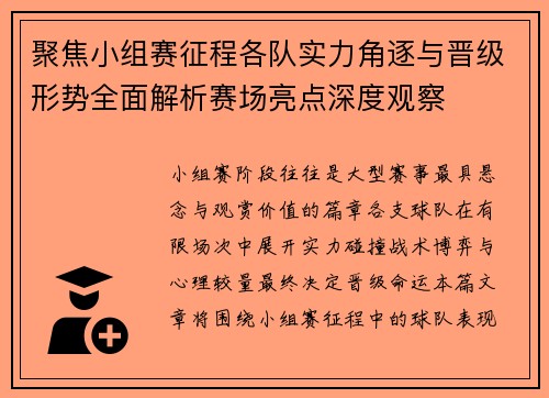 聚焦小组赛征程各队实力角逐与晋级形势全面解析赛场亮点深度观察