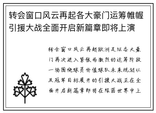 转会窗口风云再起各大豪门运筹帷幄引援大战全面开启新篇章即将上演