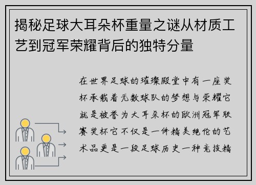 揭秘足球大耳朵杯重量之谜从材质工艺到冠军荣耀背后的独特分量 揭秘足球大耳朵杯重量之谜从材质工艺到冠军荣耀背后的独特分量