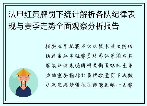 法甲红黄牌罚下统计解析各队纪律表现与赛季走势全面观察分析报告 法甲红黄牌罚下统计解析各队纪律表现与赛季走势全面观察分析报告