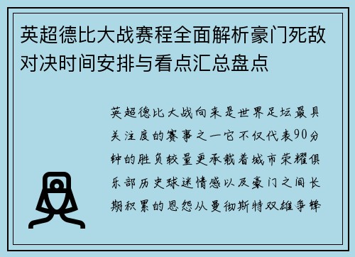 英超德比大战赛程全面解析豪门死敌对决时间安排与看点汇总盘点 英超德比大战赛程全面解析豪门死敌对决时间安排与看点汇总盘点